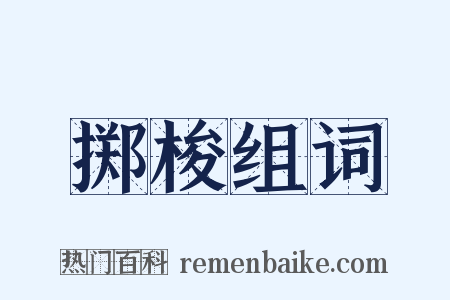 掷梭组词是什么意思的图片
